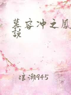 慕容冲之凤凰传说