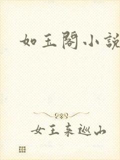 如玉阁小说网