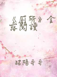 《厕所》金银花露阅读