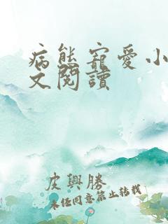 病态宠爱小说全文阅读