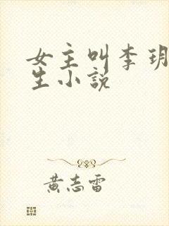 女主叫李玥的重生小说