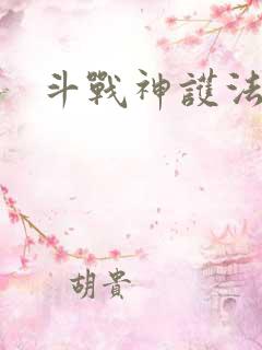 斗战神护法碎片