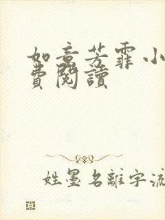 如意芳霏小说免费阅读