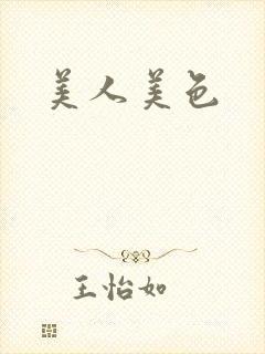 美人美色