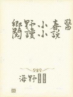 乡野小春医免费阅读小说