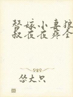 替嫁小妻狼性大叔夜夜疼全文免费阅读