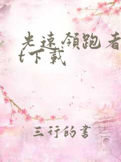 光速领跑者txt下载