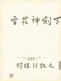 雪花神剑下载