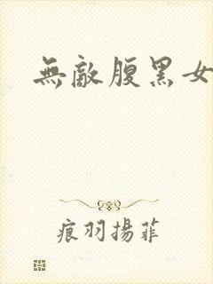 无敌腹黑女教师