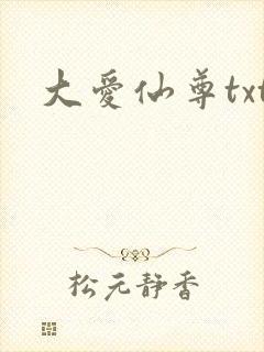 大爱仙尊txt