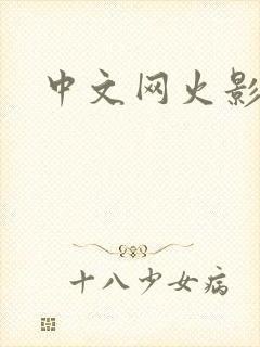 中文网火影忍者