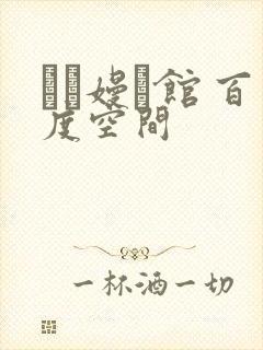 晍朲嫚婳馆 百度空间