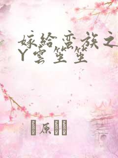 嫁给蛮族之后BY云笙笙