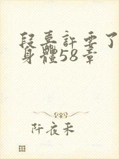 段嘉许要了桑稚身体58章