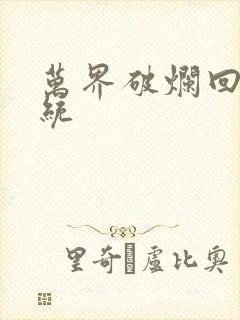 万界破烂回收系统