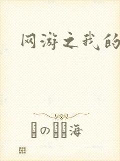 网游之我的战争