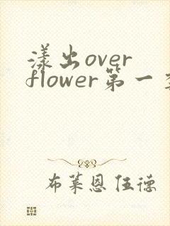 漾出over flower第一季翻译