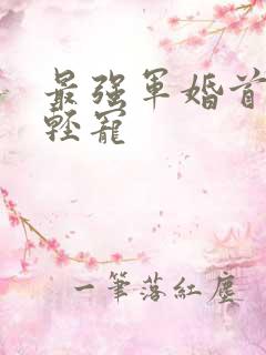 最强军婚首长求轻宠