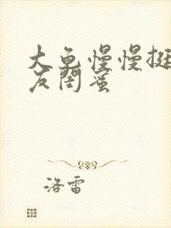 大龟慢慢挺进女友闺蜜