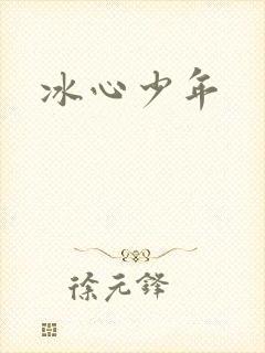 冰心少年