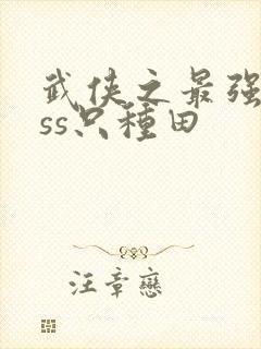 武侠之最强boss只种田