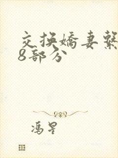 交换娇妻系列38部分