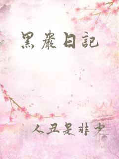 黑岩日记