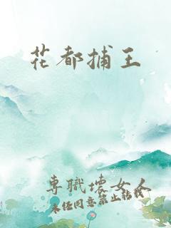 花都捕王