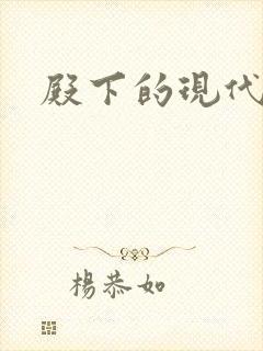 殿下的现代弃妃