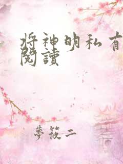 将神明私有免费阅读