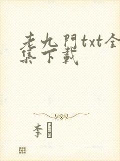 老九门txt全集下载