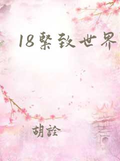 18紧致世界