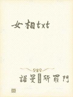 女相txt