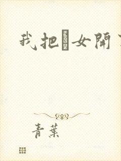 我把姪女开了苞