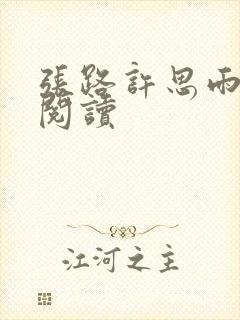 张路许思雨免费阅读