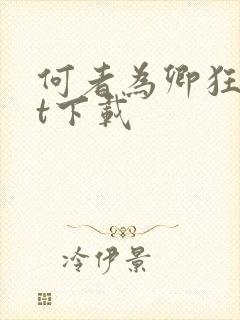 何者为卿狂txt下载