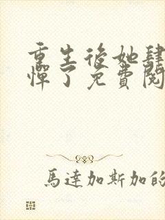 重生后她肆无忌惮了免费阅读