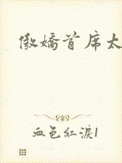 傲娇首席太腹黑