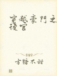 穿越豪门之娱乐后官