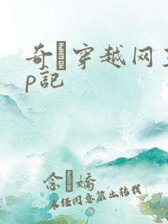 奇犽穿越网王np记