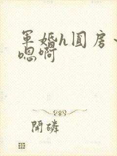 军婚h圆房～h嗯啊