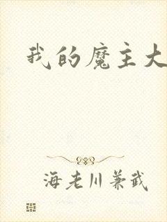 我的魔主大人