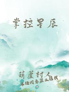掌控星辰
