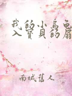 我的小乌龟想进入宝贝的扇贝小说