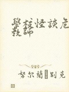 学校怪谈危险女教师