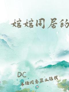 婠婠同居的日子