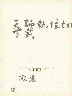 天师执位txt下载