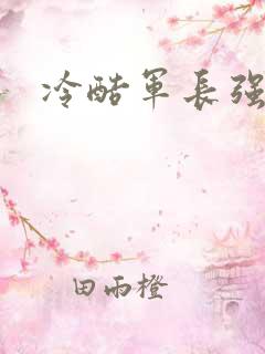 冷酷军长强宠妻