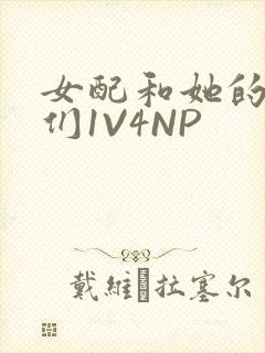 女配和她的竹马们1V4NP