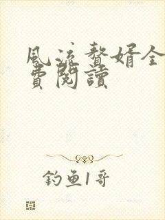 风流赘婿全文免费阅读